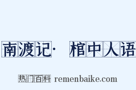 南渡记·棺中人语是什么意思的图片